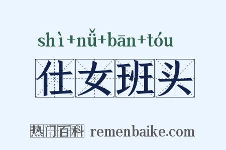 仕女班头是什么意思的图片